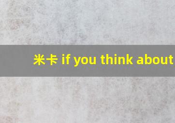 米卡 if you think about